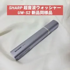 2026年最新】UW-S2の人気アイテム - メルカリ
