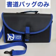LOVE＆PEACE 小 中学生 習字道具入れ　バッグのみ 書道用具収納バッグ