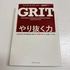 『やり抜く力 人生のあらゆる成功を決める「究極の能力」を身につける GRIT』