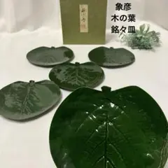未使用　象彦　木の葉　銘々皿　5枚　漆器　西村象彦