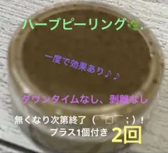 ハーブピーリング2個(おまけ付き)残り5セット