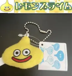 ドラゴンクエスト可愛い 【レモンスライム 】ミニぬいぐるみキーホルダー