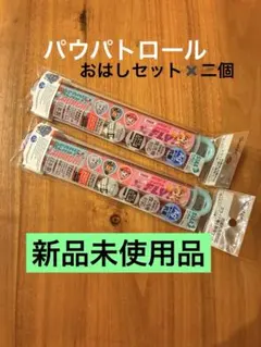 スケーター　おはしセット✖️二個　パウパトロール　新品未使用
