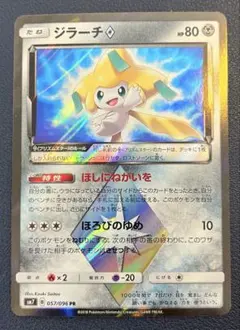ジラーチ♢ PR SM7 裂空のカリスマ 057/096 ポケモンカード - メルカリ