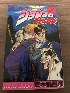 s*す様 ジョジョの奇妙な冒険 第1巻 第2刷