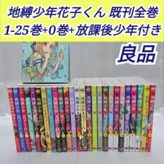 地縛少年花子くん 既刊全巻1-25巻+0巻+放課後少年花子付 良品 J01