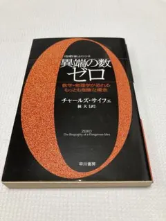 異端の数ゼロ チャールズ・サイフェ