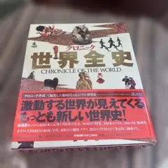 「クロニック 世界全史 (Chronicle of the World)」 世界全史 CHRONICLE OF THE WORLD - メルカリ