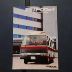 1982年 2代目 マツダ 新型パークウェイ カタログのサムネイル