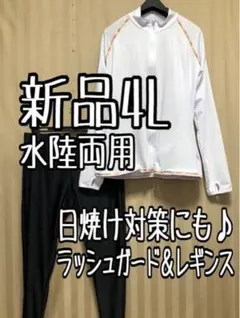 新品☆4L♪水陸両用♪日焼け対策♪白系ラッシュガード＆黒系レギンス☆a904