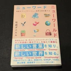 ニューワード ニューワールド 言葉をアップデートし、世界を再定義する
