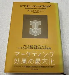 シナジーマーケティング デイビッド・A・アーカー著