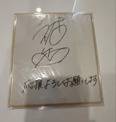 d*9様 ウルトラマンコスモス アヤノ隊員 鈴木繭菓　直筆サイン色紙 d*9様 ウルトラマンコスモス アヤノ隊員 鈴木繭菓 直筆サイン色紙
