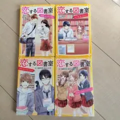 【4冊】恋する図書室 1 2 3 4 4冊セット放課後、あこがれの先輩と