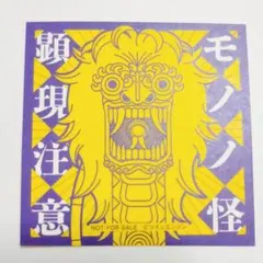 特典ペーパー付き モノノ怪 橋本敬史 画集 のりだー同好会 薬売り設定