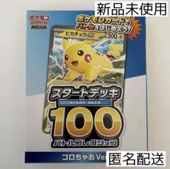 スタートデッキ100　コロコロ　バトルコレクション
