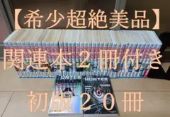 2026年最新】HUNTER×HUNTER 初版 全巻の人気アイテム - メルカリ
