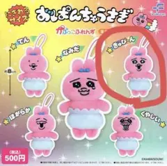 おぱんちゅうさぎ　かぷっこふれんず　ガチャ　きゅぴ〜ん