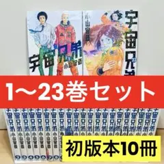 宇宙兄弟 全巻 帯/初版多数 宇宙兄弟 全巻 帯/初版多数 Amazon.co.jp: 宇宙兄弟 全巻 初版