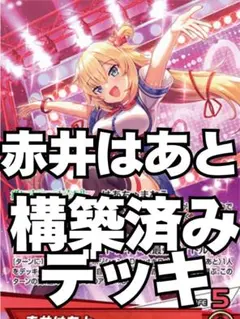 赤井はあと　構築デッキ　パーツ付き　ホロカ　ホロライブカードゲーム　はあちゃま