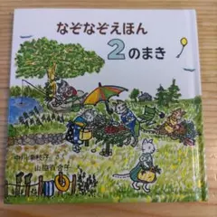 なぞなぞえほん 2のまき