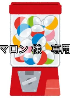 マロン 様　専用ページ