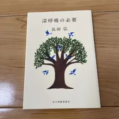 深呼吸の必要 長田弘