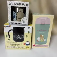 すみっコぐらし　3点セット