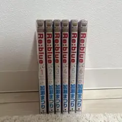 Re:blue 1〜6巻セット