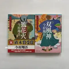 羽州ぼろ鳶組 狐花火/双風神　今村翔吾 2冊セット
