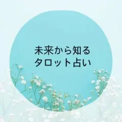 ご予約♥︎霊視タロット占い電話占い鑑定仕事復縁不倫副業恋愛
