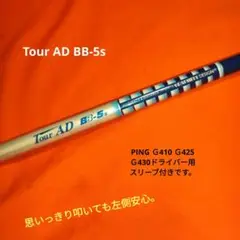 PING ドライバー用シャフト Tour AD BB-5s（送料無料）
