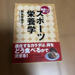 基礎から学ぶ!スポーツ栄養学