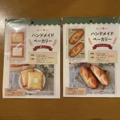 ハンドメイドベーカリー 食パン フランスパン 手芸キット　セリアのサムネイル