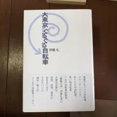 大東京 ぐるぐる自転車