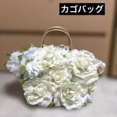 フラワーカゴバッグ