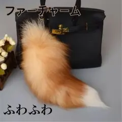 新品ファーチャーム　しっぽ　きつね　ブラウン　ふわふわ　キーホルダー　韓国　狐色