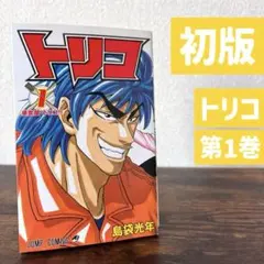トリコ 1 (美食屋・トリコ!!)第一巻 初版本 - メルカリ