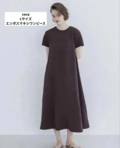 coca エンボス　マキシワンピース　ブラウン