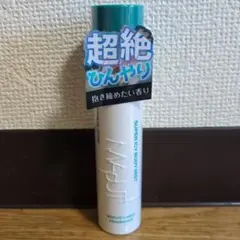 MAPUTI スーパーアイシーボディミスト　新品未開封のサムネイル