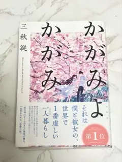 かがみよかがみ　三秋縋　単行本　初版