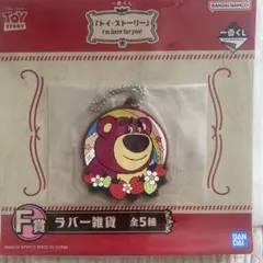 トイ・ストーリー ラバーキーホルダー 一番くじ　Ｆ賞