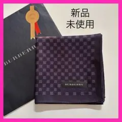 新品未使用❗️BURBERRY ダークパープル×ネイビー　ブロック調柄ハンカチ