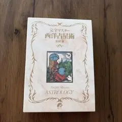 【ほぼ新品】完全マスター 西洋占星術 完全マスター 西洋占星術 (The series of perfect master) | 松村 潔