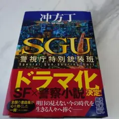 SGU 警視庁特別銃装班