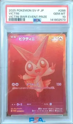 PSA10】 ビクティニ BWR 争奪戦 プロモ - メルカリ