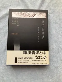 2026年最新】波の記譜法―環境音楽とはなにかの人気アイテム - メルカリ