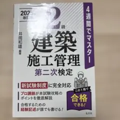 2級建築施工管理第二次検定 : 4週間でマスター 2025年改訂版のサムネイル