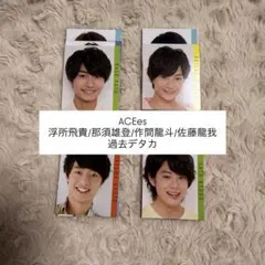 ACEes 浮所飛貴 那須雄登 作間龍斗 佐藤龍我 デタカ