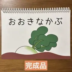 おおきなかぶ　スケッチブックシアター仕様のカードシアター　完成品